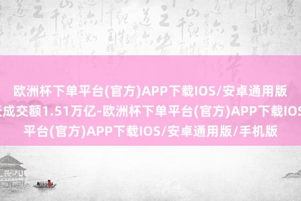 欧洲杯下单平台(官方)APP下载IOS/安卓通用版/手机版沪深两市全天成交额1.51万亿-欧洲杯下单平台(官方)APP下载IOS/安卓通用版/手机版