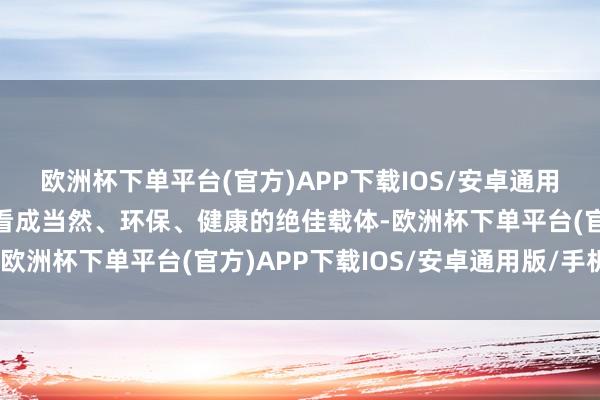 欧洲杯下单平台(官方)APP下载IOS/安卓通用版/手机版马拉松畅通看成当然、环保、健康的绝佳载体-欧洲杯下单平台(官方)APP下载IOS/安卓通用版/手机版