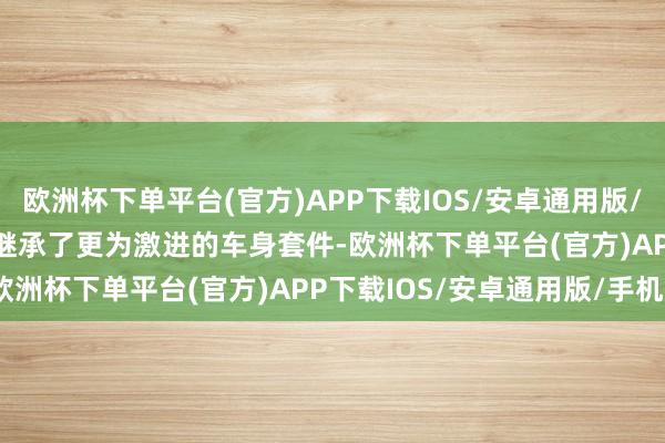 欧洲杯下单平台(官方)APP下载IOS/安卓通用版/手机版小米SU7 Ultra继承了更为激进的车身套件-欧洲杯下单平台(官方)APP下载IOS/安卓通用版/手机版