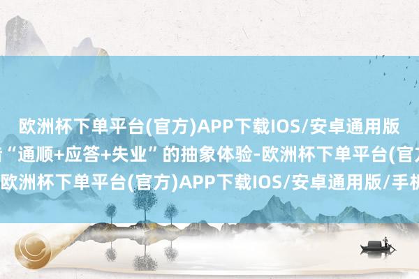 欧洲杯下单平台(官方)APP下载IOS/安卓通用版/手机版匹克球通顺凭借“通顺+应答+失业”的抽象体验-欧洲杯下单平台(官方)APP下载IOS/安卓通用版/手机版