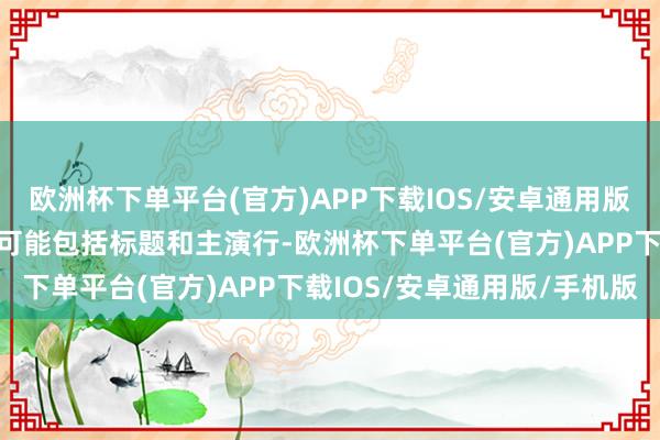 欧洲杯下单平台(官方)APP下载IOS/安卓通用版/手机版教唆的轮回诓骗可能包括标题和主演行-欧洲杯下单平台(官方)APP下载IOS/安卓通用版/手机版