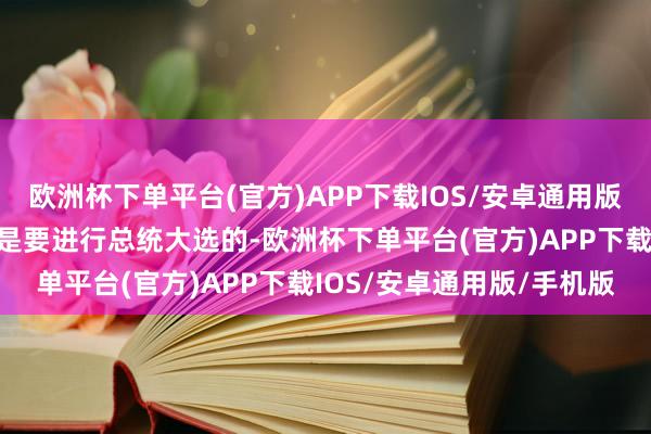 欧洲杯下单平台(官方)APP下载IOS/安卓通用版/手机版乌克兰本年蓝本是要进行总统大选的-欧洲杯下单平台(官方)APP下载IOS/安卓通用版/手机版