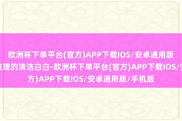 欧洲杯下单平台(官方)APP下载IOS/安卓通用版/手机版却仍是被推理的清洁白白-欧洲杯下单平台(官方)APP下载IOS/安卓通用版/手机版