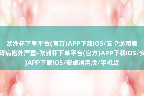 欧洲杯下单平台(官方)APP下载IOS/安卓通用版/手机版吴耀汉的肾病格外严重-欧洲杯下单平台(官方)APP下载IOS/安卓通用版/手机版