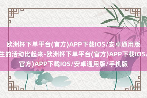 欧洲杯下单平台(官方)APP下载IOS/安卓通用版/手机版但和香港后生的活动比起来-欧洲杯下单平台(官方)APP下载IOS/安卓通用版/手机版