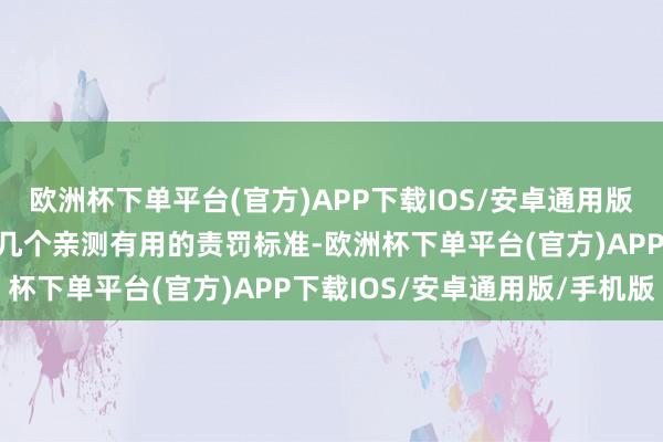 欧洲杯下单平台(官方)APP下载IOS/安卓通用版/手机版今天我就来共享几个亲测有用的责罚标准-欧洲杯下单平台(官方)APP下载IOS/安卓通用版/手机版