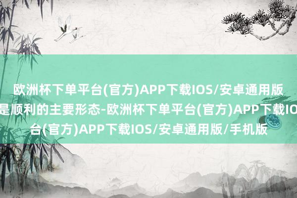 欧洲杯下单平台(官方)APP下载IOS/安卓通用版/手机版夺取对方军旗是顺利的主要形态-欧洲杯下单平台(官方)APP下载IOS/安卓通用版/手机版