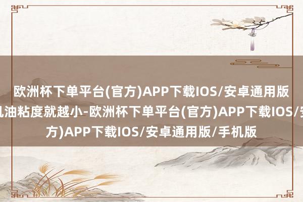 欧洲杯下单平台(官方)APP下载IOS/安卓通用版/手机版数字越小机油粘度就越小-欧洲杯下单平台(官方)APP下载IOS/安卓通用版/手机版