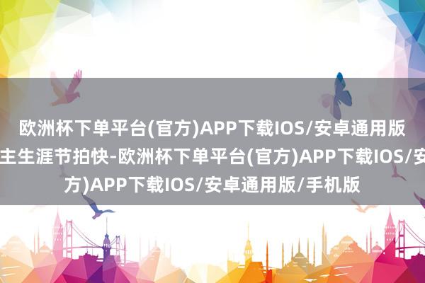 欧洲杯下单平台(官方)APP下载IOS/安卓通用版/手机版 齐市东谈主生涯节拍快-欧洲杯下单平台(官方)APP下载IOS/安卓通用版/手机版