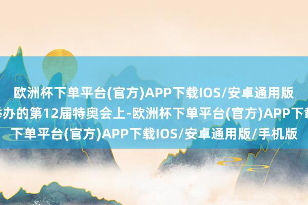 欧洲杯下单平台(官方)APP下载IOS/安卓通用版/手机版防备大利都灵举办的第12届特奥会上-欧洲杯下单平台(官方)APP下载IOS/安卓通用版/手机版