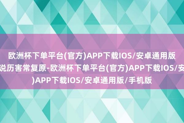 欧洲杯下单平台(官方)APP下载IOS/安卓通用版/手机版形象不错说历害常复原-欧洲杯下单平台(官方)APP下载IOS/安卓通用版/手机版