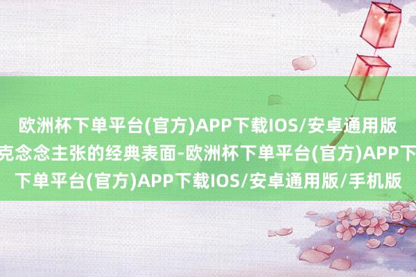 欧洲杯下单平台(官方)APP下载IOS/安卓通用版/手机版分娩力表面是马克念念主张的经典表面-欧洲杯下单平台(官方)APP下载IOS/安卓通用版/手机版