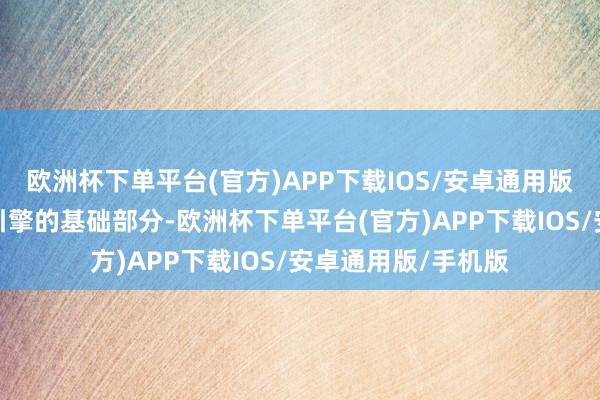 欧洲杯下单平台(官方)APP下载IOS/安卓通用版/手机版上手作假引擎的基础部分-欧洲杯下单平台(官方)APP下载IOS/安卓通用版/手机版