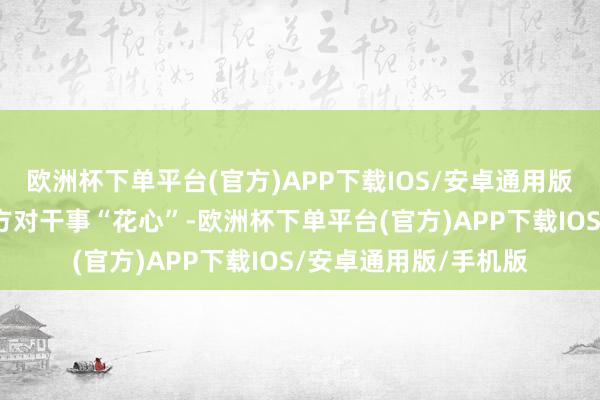 欧洲杯下单平台(官方)APP下载IOS/安卓通用版/手机版谷谷笑称我方对干事“花心”-欧洲杯下单平台(官方)APP下载IOS/安卓通用版/手机版