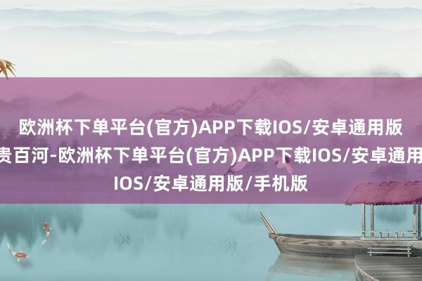 欧洲杯下单平台(官方)APP下载IOS/安卓通用版/手机版“贵百河-欧洲杯下单平台(官方)APP下载IOS/安卓通用版/手机版