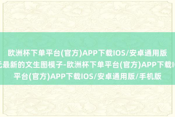 欧洲杯下单平台(官方)APP下载IOS/安卓通用版/手机版磋商了腾讯混元最新的文生图模子-欧洲杯下单平台(官方)APP下载IOS/安卓通用版/手机版