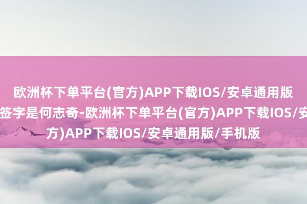 欧洲杯下单平台(官方)APP下载IOS/安卓通用版/手机版 邮件末尾签字是何志奇-欧洲杯下单平台(官方)APP下载IOS/安卓通用版/手机版